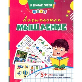 Логическое мышление: сборник игровых заданий, развивающих упражнений