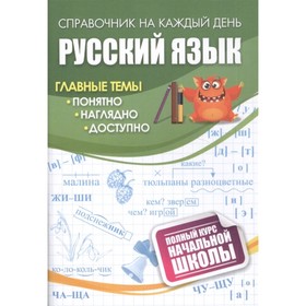 Русский язык: полный курс начальной школы.