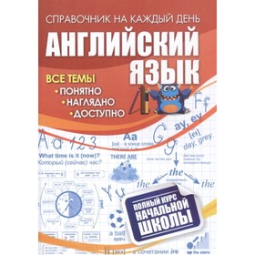 Английский язык: полный курс начальной школы.