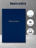 Книга учета, 96 листов, обложка бумвинил, блок газетный, клетка, синяя - Фото 1