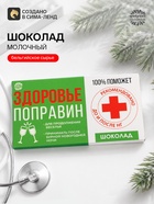 Шоколад на новый год молочный «Здоровье поправин», 27 г - Фото 1