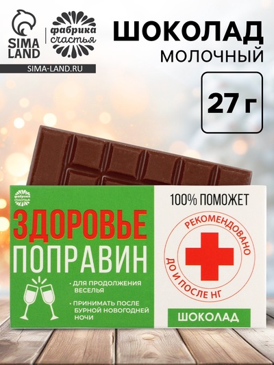 Шоколад на новый год молочный «Здоровье поправин», 27 г