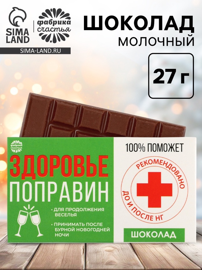 Шоколад на новый год молочный «Здоровье поправин», 27 г - Фото 1