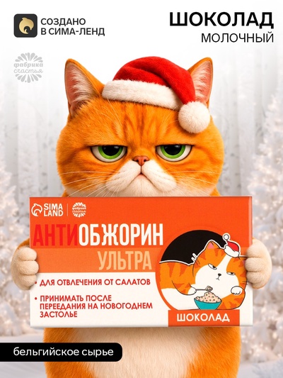 Шоколад новогодний молочный «Антиобожрин», 27 г