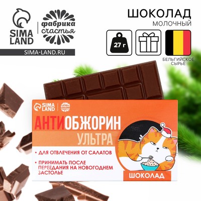 Шоколад новогодний молочный «Антиобожрин», 27 г