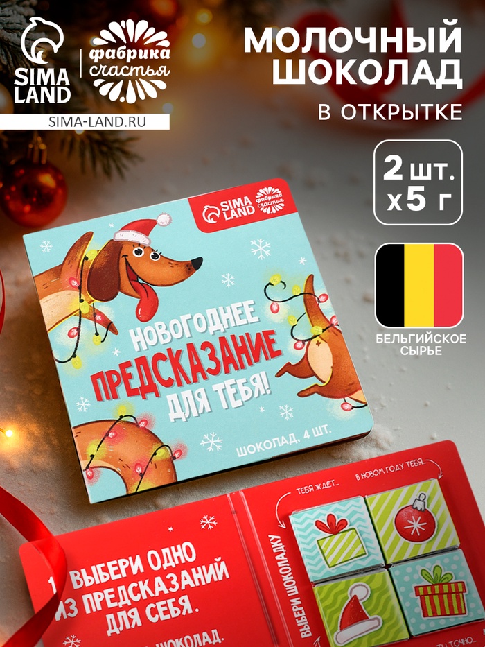 Шоколад мини в открытке «Новогоднее предсказание», 5 г × 4 шт. - фото 118624434