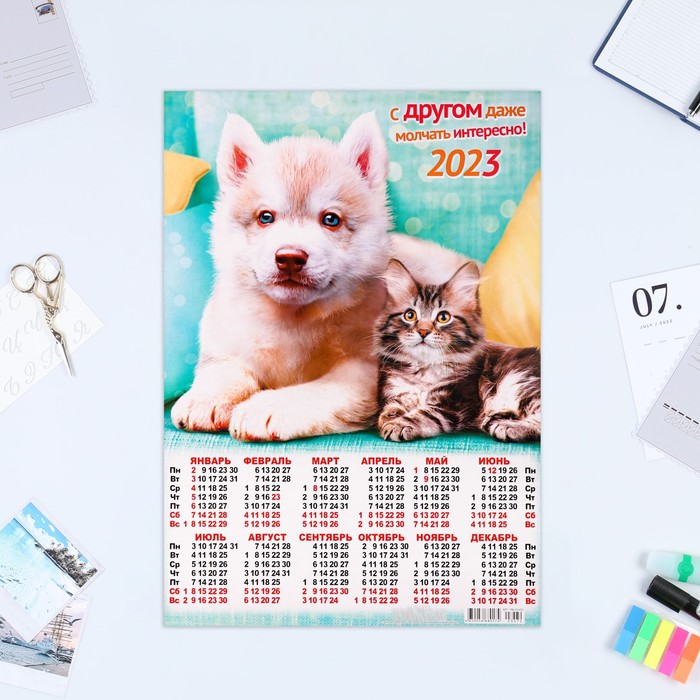 Календарь листовой "Собаки и кошки 2023 - 2" 2023 год, бумага, А3 - Фото 1