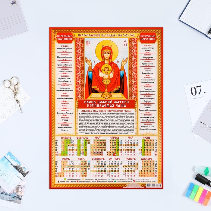 Календарь листовой "Православный 2023 - Неупиваемая Чаша" 2023 год, бумага, А3 - Фото 1