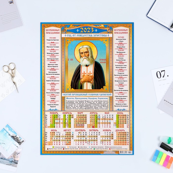 Календарь листовой "Православный 2023 - Серафим Саровский" 2023 год, бумага, А3 - Фото 1