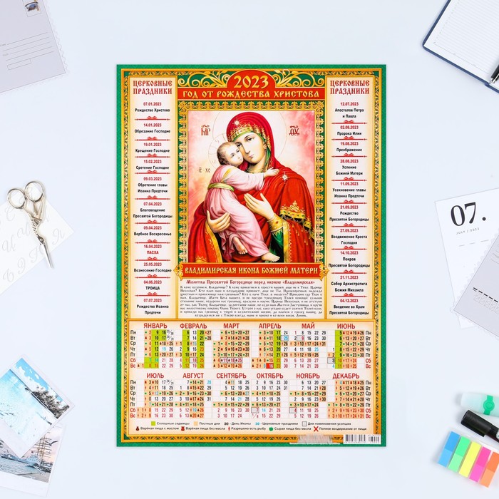 Календарь листовой "Православный 2023 - Владимирская Икона - 1" 2023 год, бумага, А3 - Фото 1