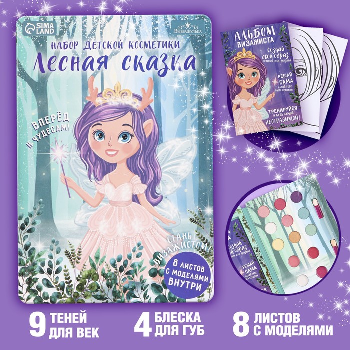 

Набор детской косметики. Стань визажистом «Лесная сказка» тени 9 шт, блеск 4 шт