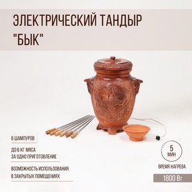 Электрический тандыр "Бык", 6 шампуров, красная глина, микс, 72 см, Армения