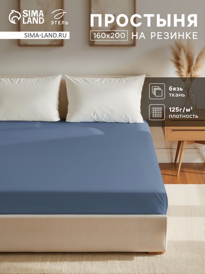 Простыня на резинке 1.5-спальная «Этель», 160×200+25 см, синяя, бязь
