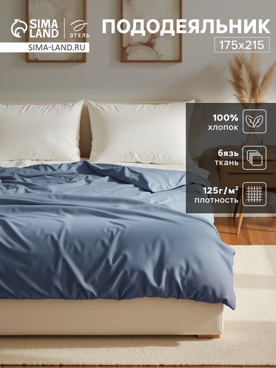 Пододеяльник 2-спальный «Этель», 175×215 см, синий, бязь