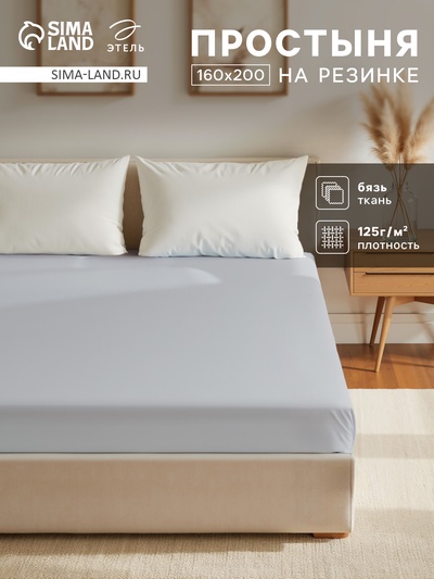 Простыня на резинке 1.5-спальная «Этель», 160×200+25 см, светло-серая, бязь