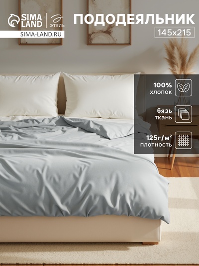 Пододеяльник 1.5-спальный «Этель», 145×215 см, светло-серый, бязь