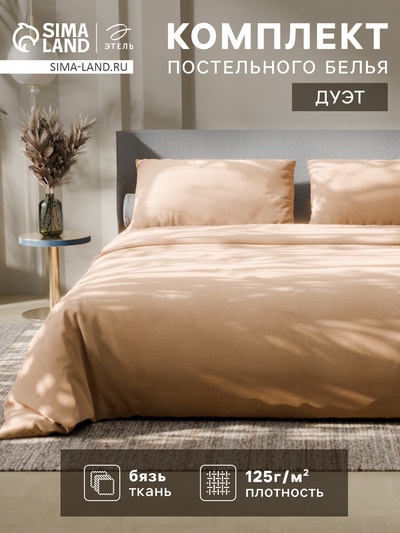 Постельное бельё дуэт «Этель. Песчаный берег», бязь