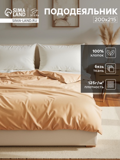 Пододеяльник евро «Этель» Base Collection, 200×215 см, бежевый, бязь