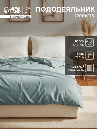 Пододеяльник евро «Этель» Base Collection, 200×215 см, серо-зелёный, бязь