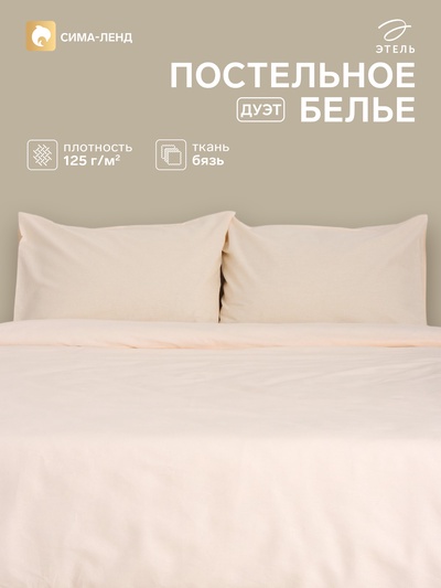 Постельное бельё дуэт «Этель. Жемчужная пыль», бязь