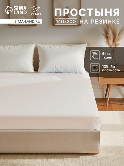 Простыня на резинке 1.5-спальная «Этель», 140×200+25 см, молочная, бязь