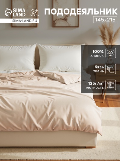 Пододеяльник 1.5-спальный «Этель», 145×215 см, молочный, бязь