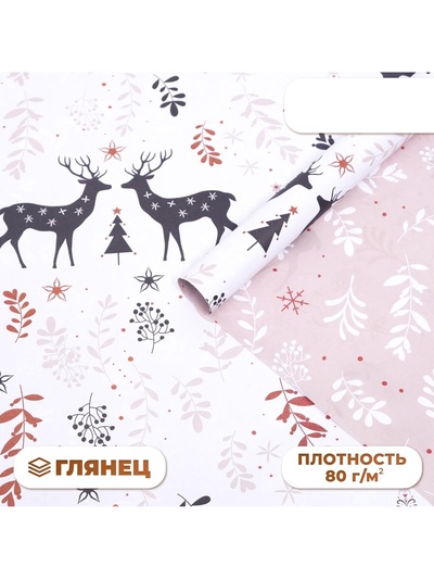 Бумага упаковочная новогодняя глянцевая двусторонняя «Олени», 70×100 см
