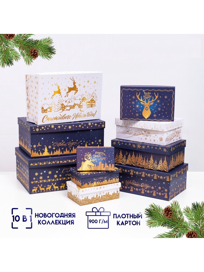 Набор подарочных новогодних коробок 10 в 1 «Счастливого Нового года», 30.5×19×12.5 — 12×7×4 см - Фото 1