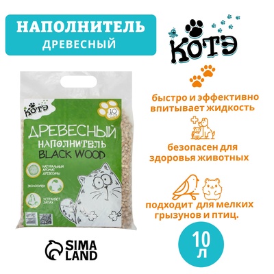 Наполнитель древесный «КОТЭ» Blackwood, 10 л