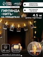 УЦЕНКА Гирлянда «Нить» 4.5 м, с насадками «Прищепки», IP20, прозрачная нить, 20 LED, 220 В, свечение тёплое белое - Фото 1