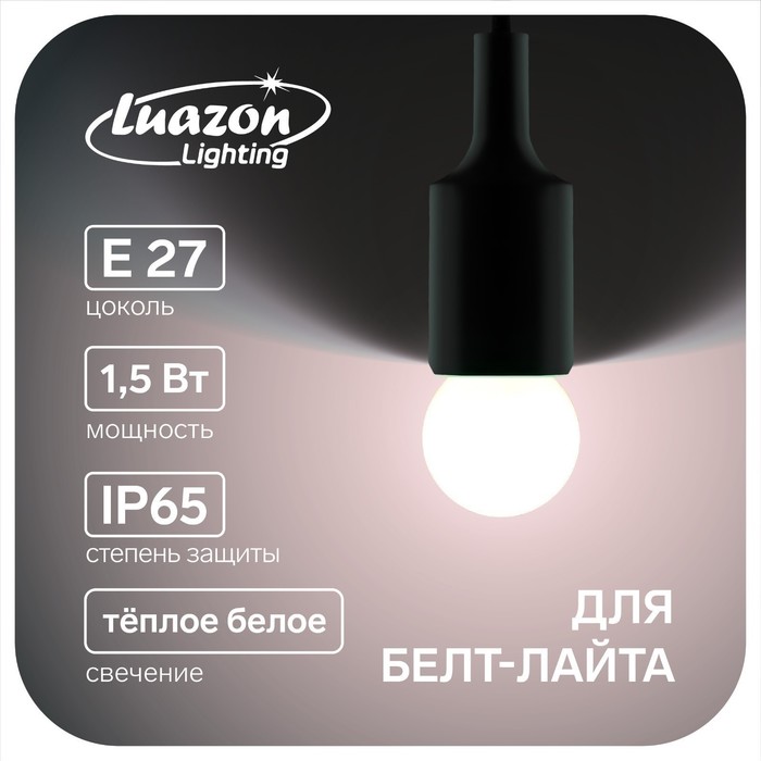 Лампа светодиодная Luazon Lighting, G45, Е27, 1.5 Вт, для белт-лайта, т-белая наб 20 шт 787 9212632