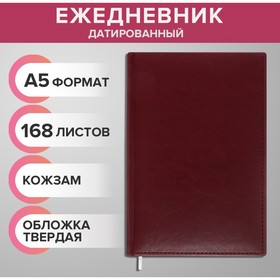 Ежедневник датированный 2024 года А5 168 листов "Небраска", Бордо