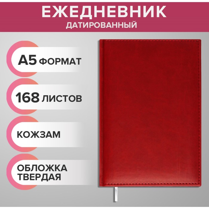 Ежедневник датированный 2024 года А5 168 листов "Вивелла", Бордо