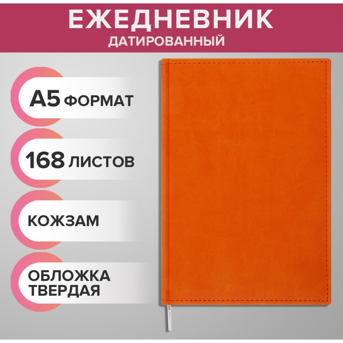 Ежедневник датированный 2024 года А5 168 листов "Вивелла", Оранжевый