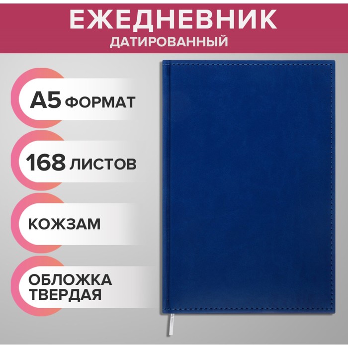 Ежедневник датированный 2024 года А5 168 листов "Вивелла", Синий - Фото 1