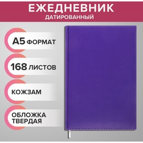 Ежедневник датированный 2024 года А5 168 листов "Вивелла", Фиолетовый