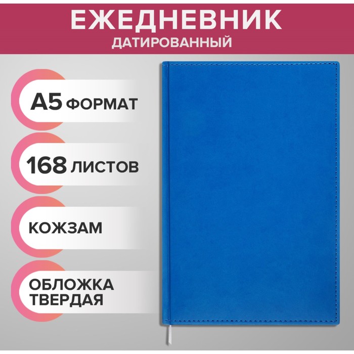 Ежедневник датированный 2024 года А5 168 листов "Вивелла", Синий ЯРКИЙ - Фото 1