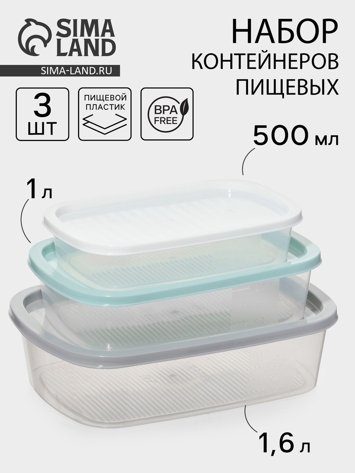 Набор пищевых контейнеров SparkPlast BioFresh, 3 шт.: 500 мл, 1 л, 1.6 л, прозрачный, крышки МИКС - Фото 1