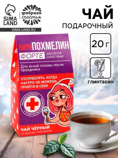 Чай новогодний чёрный в домике «Антипохмелин форте», вкус: глинтвейн, 20 г