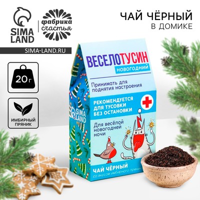 Чай новогодний чёрный в домике «Веселотусин новогодний», вкус: имбирный пряник 20 г