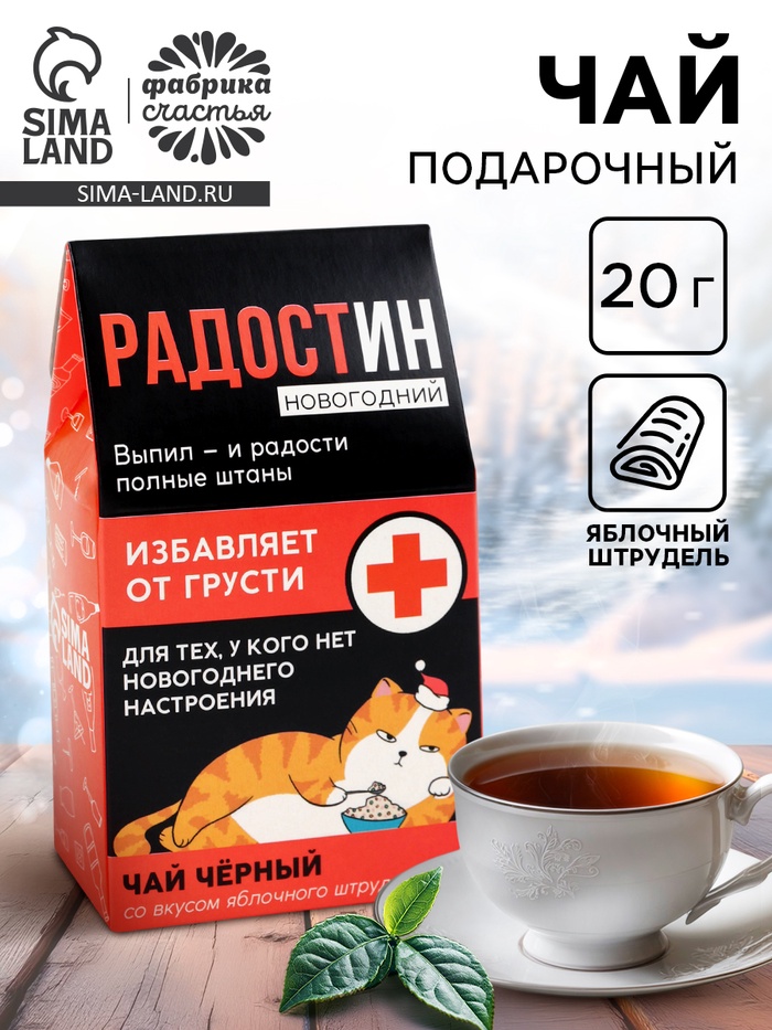 Чай чёрный в домике «Радостин новогодний», вкус: яблочный штрудель 20 г - Фото 1