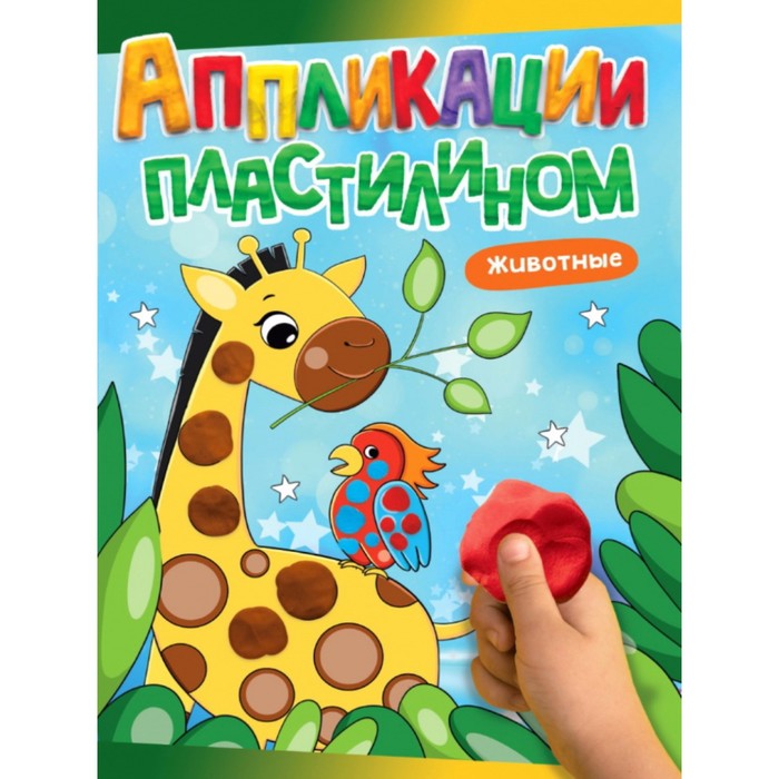 Аппликации пластилином «Животные». А4 - Фото 1