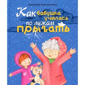 Книжка «Как бабушка училась по лужам прыгать», Земляничкина Е. 9211572