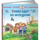 Конни едет на экскурсию. Шнайдер Л. 9211579 - фото 3591482