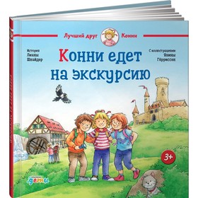 Конни едет на экскурсию. Шнайдер Л.