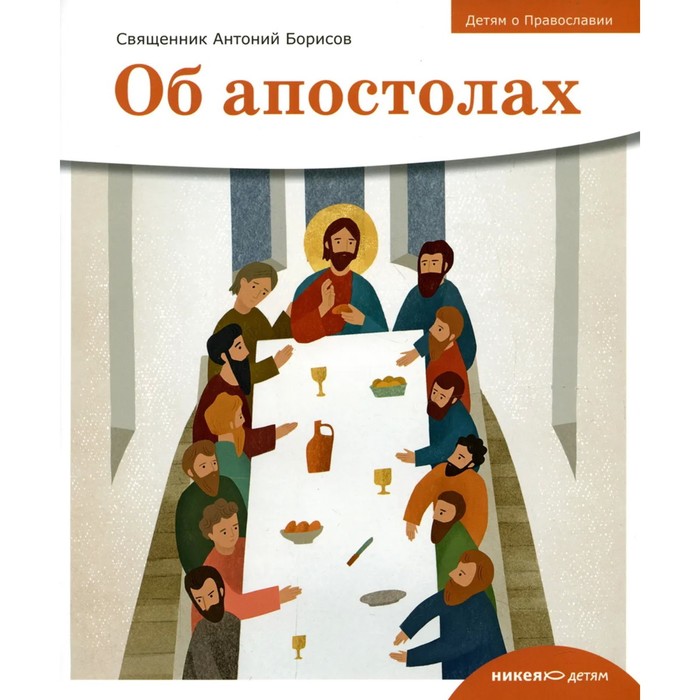 Об апостолах. Борисов Антоний, священник - Фото 1