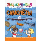 Энциклопедия для детей «Самолёты» - фото 9893364