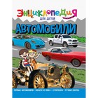 Энциклопедия для детей «Автомобили» - фото 9893365