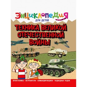 Энциклопедия для детей «Техника ВОВ» 9211599