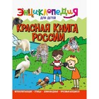 Энциклопедия для детей «Красная книга России» - фото 318992798